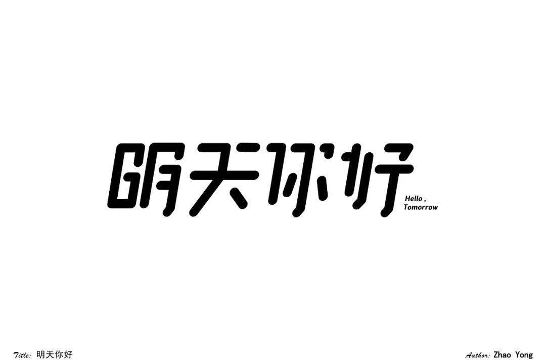 (加微信时,请备注"最佳字体") 每天的上榜作品 都是字形或创意较为