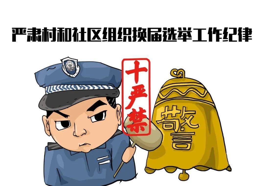 十严禁十不准丨村社组织换届纪律紧箍咒