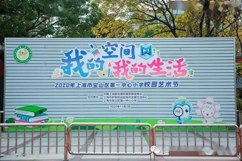 2020年宝山小学排名_我的空间我的生活——记2020年宝山区第一中心小学