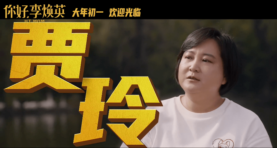 《你好李焕英》2021大年初一上映!