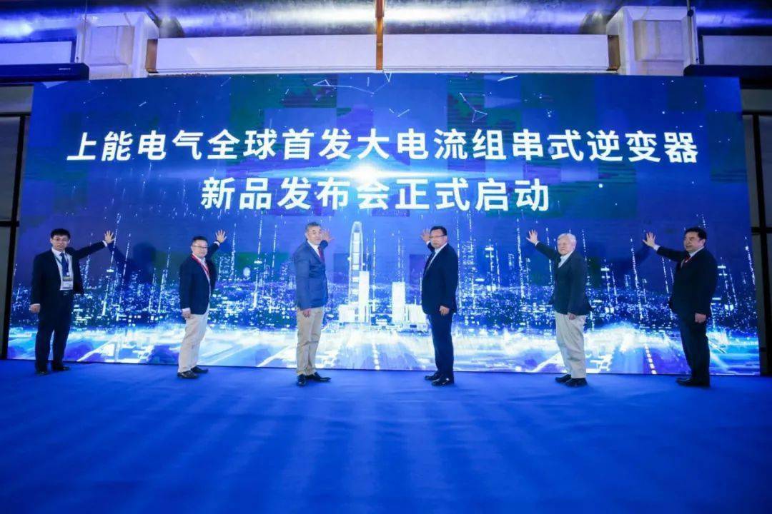 重磅上能电气全球首发250kw组串式逆变器
