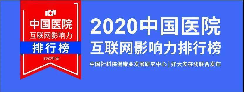 权威|发展互联网医疗，中国医院哪家强？这份权威榜单告诉你