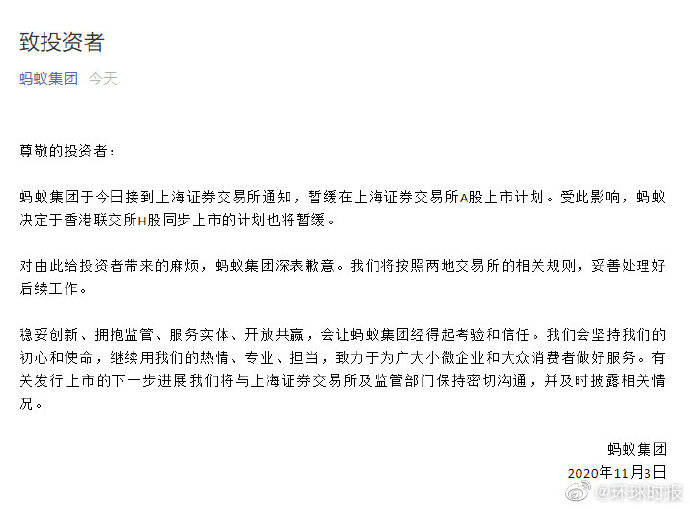 股上市|蚂蚁集团向投资者发公开信