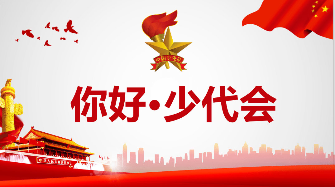 【聚焦少代会】我为少代会送祝福(一)