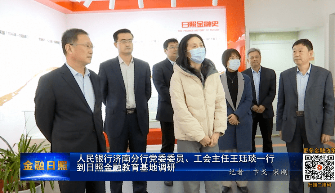 人民银行济南分行党委委员,工会主任王珏琰一行到日照金融教育基地