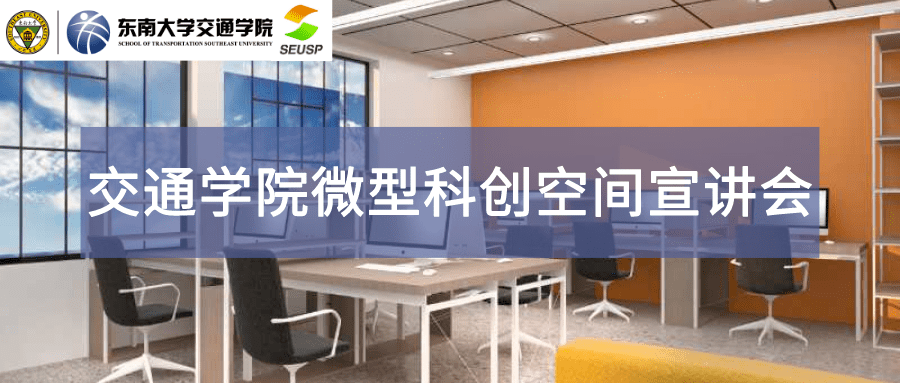 
交通学院微型科创空间宣讲会 等你来到场！_xingkong.com(图1)