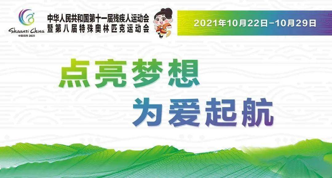 全国第十一届残运会暨第八届特奥会宣传口号发布