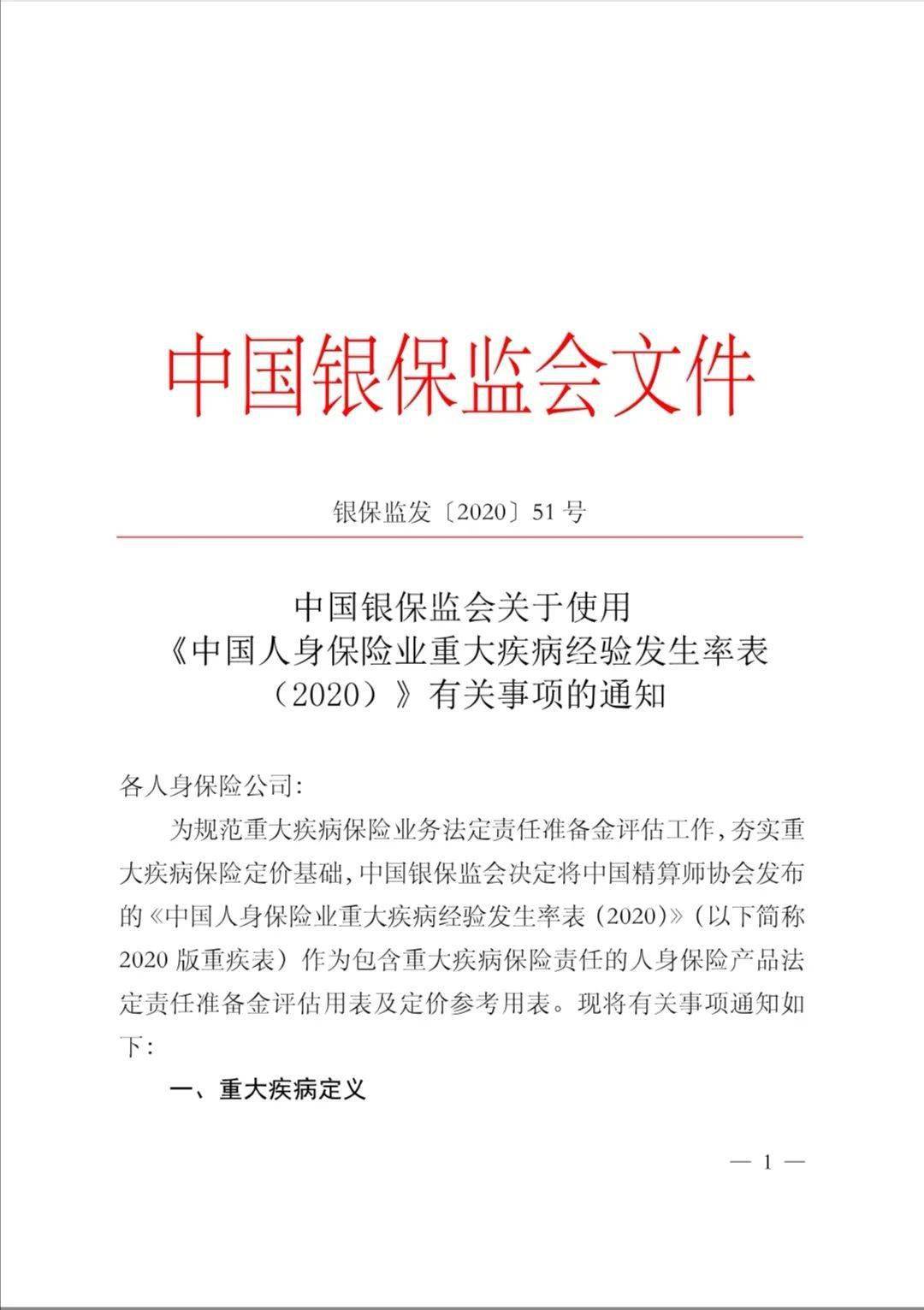 银保监会关于使用《中国人身保险业重大疾病经验发生率表(2020)》有关