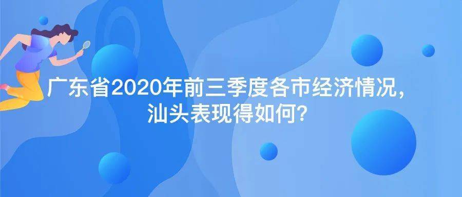2020三季度广东汕头市gdp_广东汕头市图片(2)