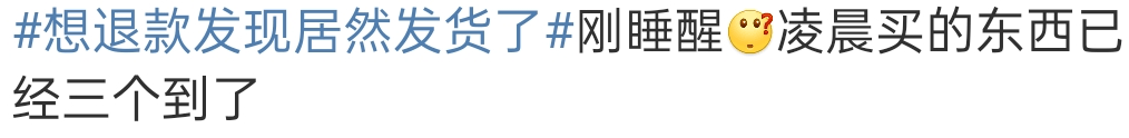 双十一:“忘了合并付尾款”“想退款居然发现发货了”霸屏热搜！