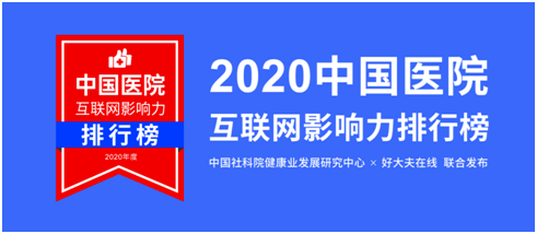 互联网|河南3家医院上榜! 2020中国医院互联网影响力排行榜发布