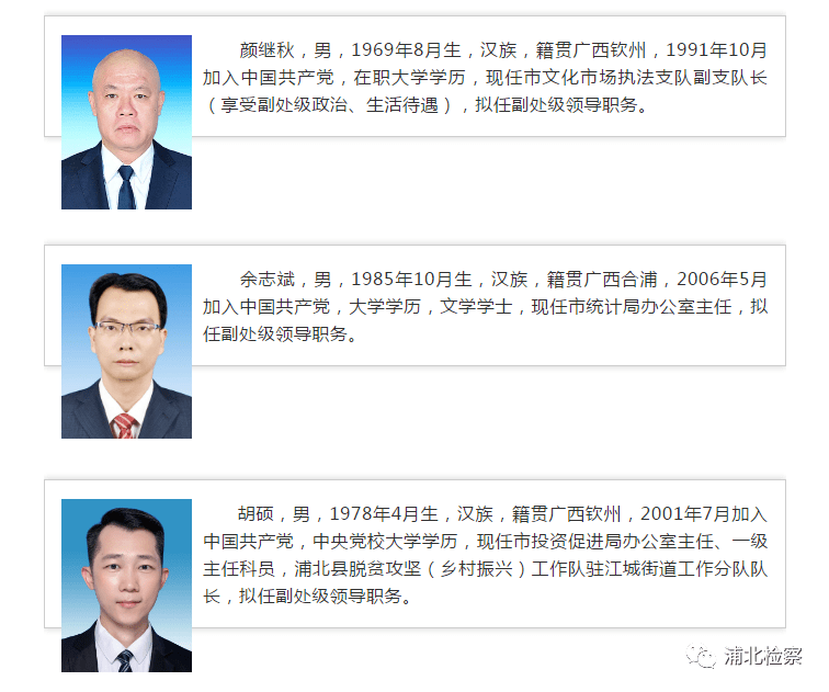 一批领导干部任职前公示浦北2人