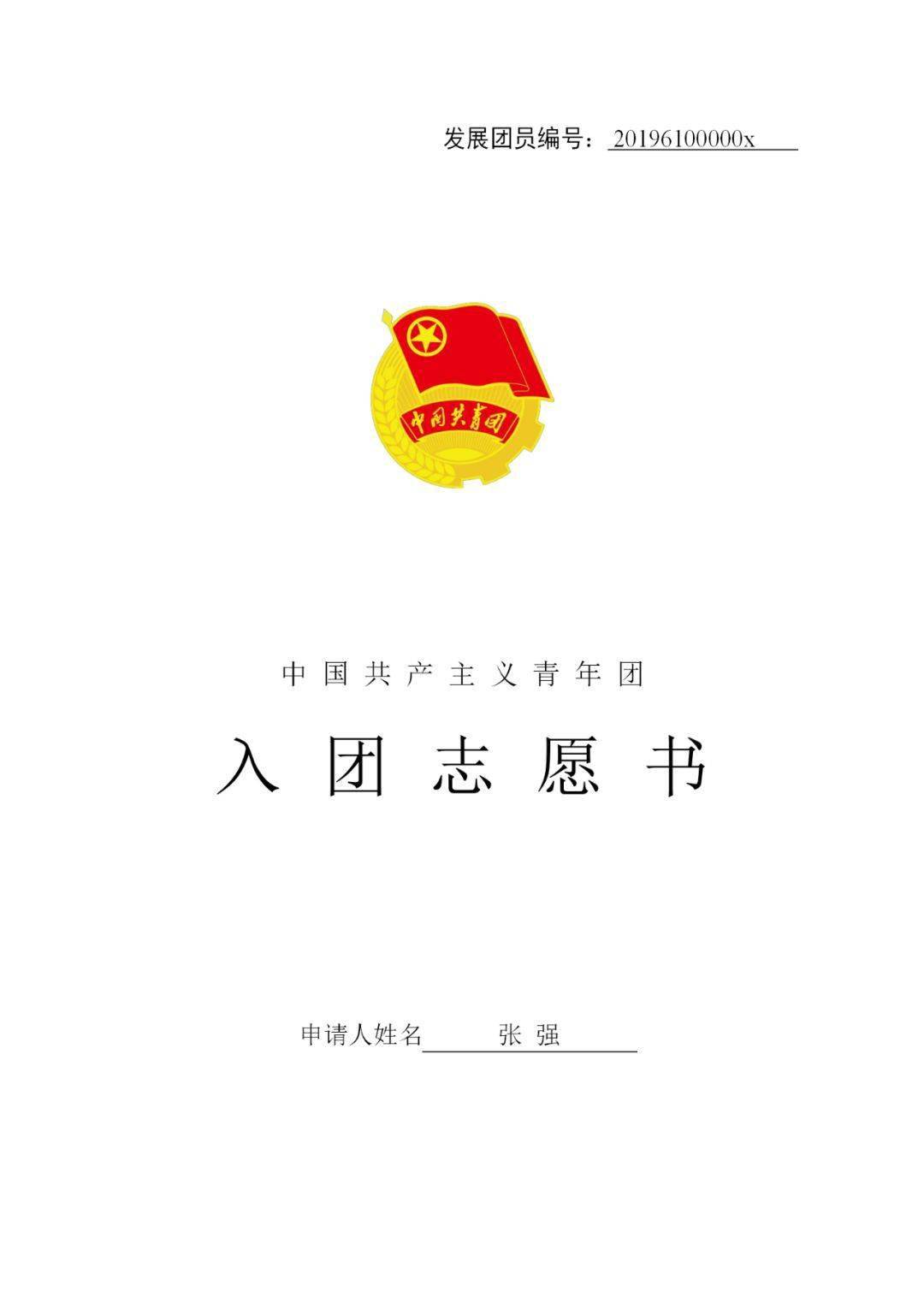 入团志愿书你知道如何填写吗