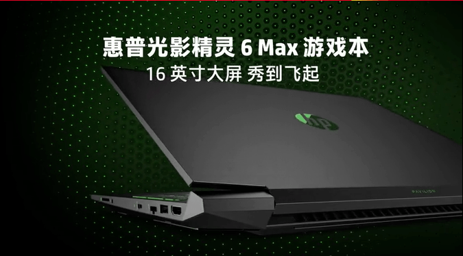 惠普光影精灵6 max