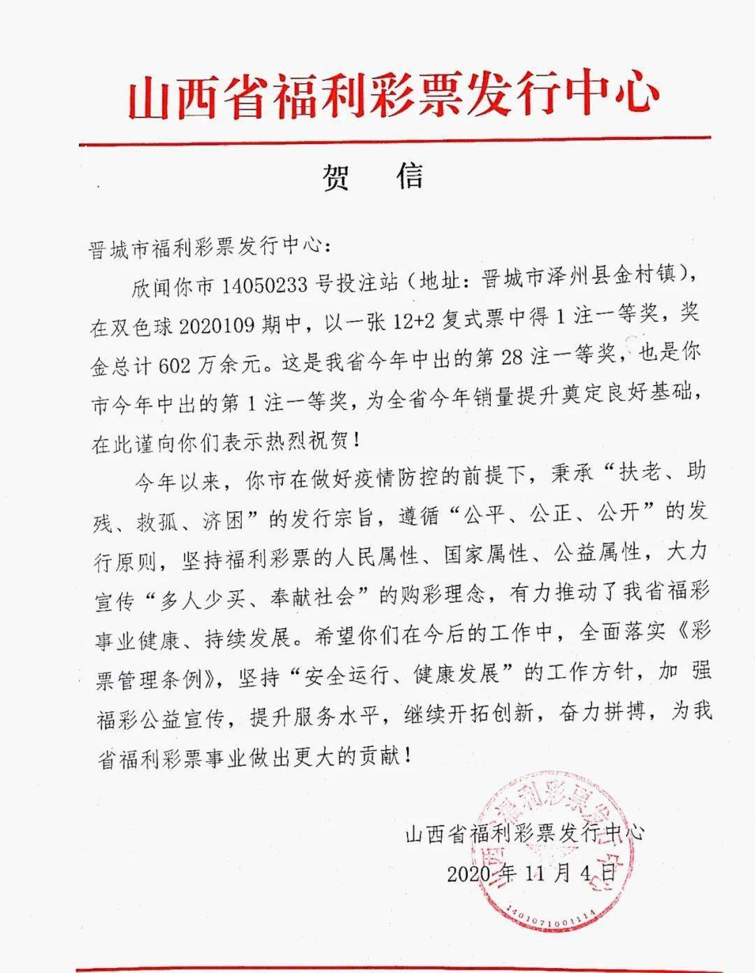 山西省福利彩票发行中心 2020年11月4日 双色球 责任嗉辑