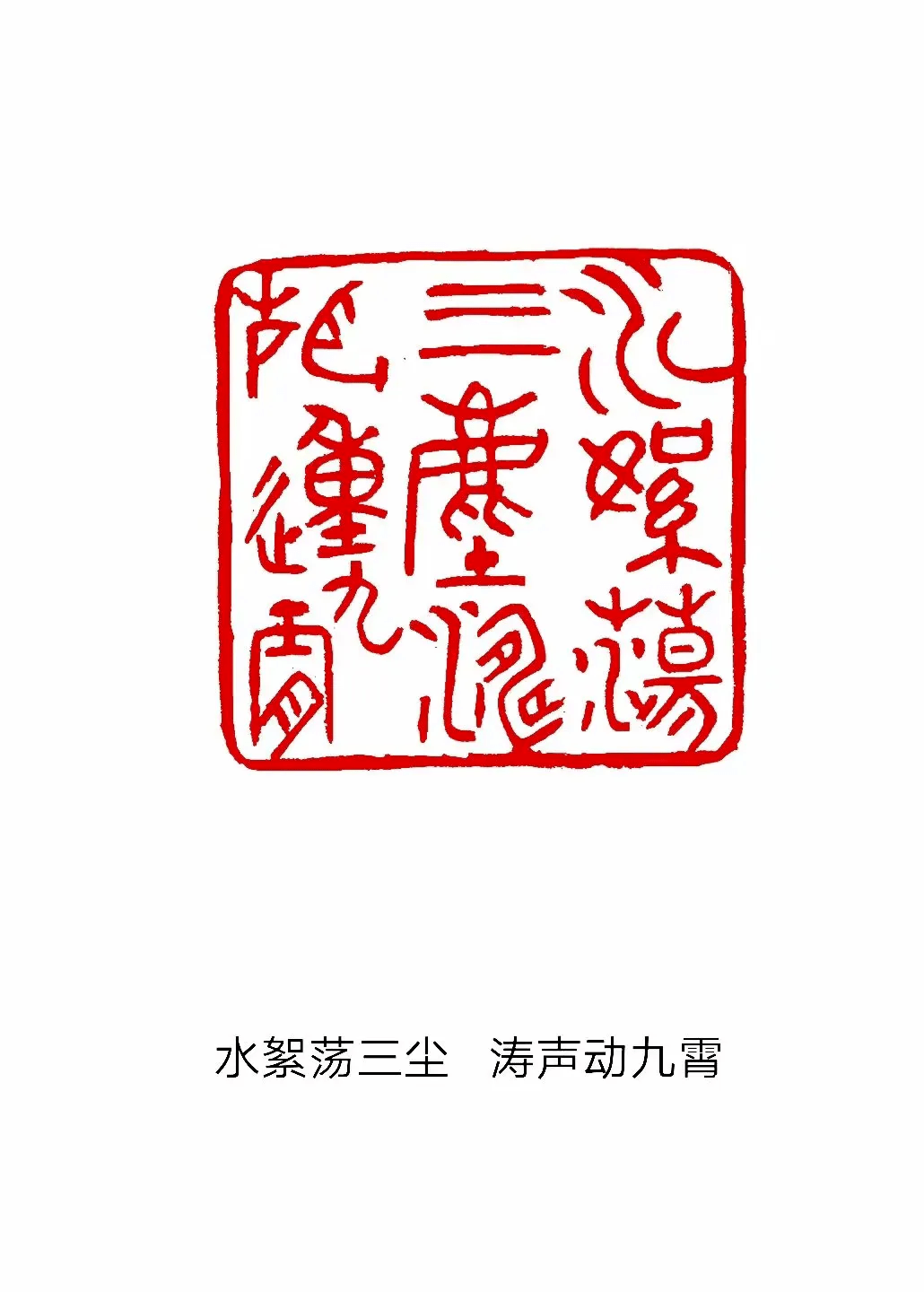 【书画欣赏】 多字印章欣赏