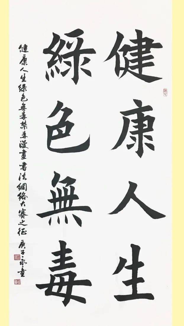 陆丰市2020健康人生绿色无毒禁毒漫画书法网络大赛入选作品三