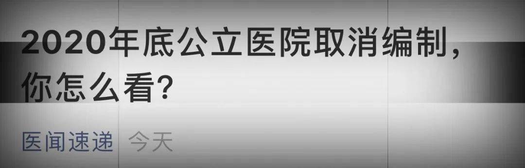 单位|什么？2020年底公立医院取消编制！？