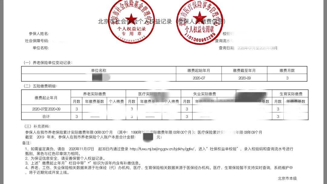 北京市社保缴费证明打印