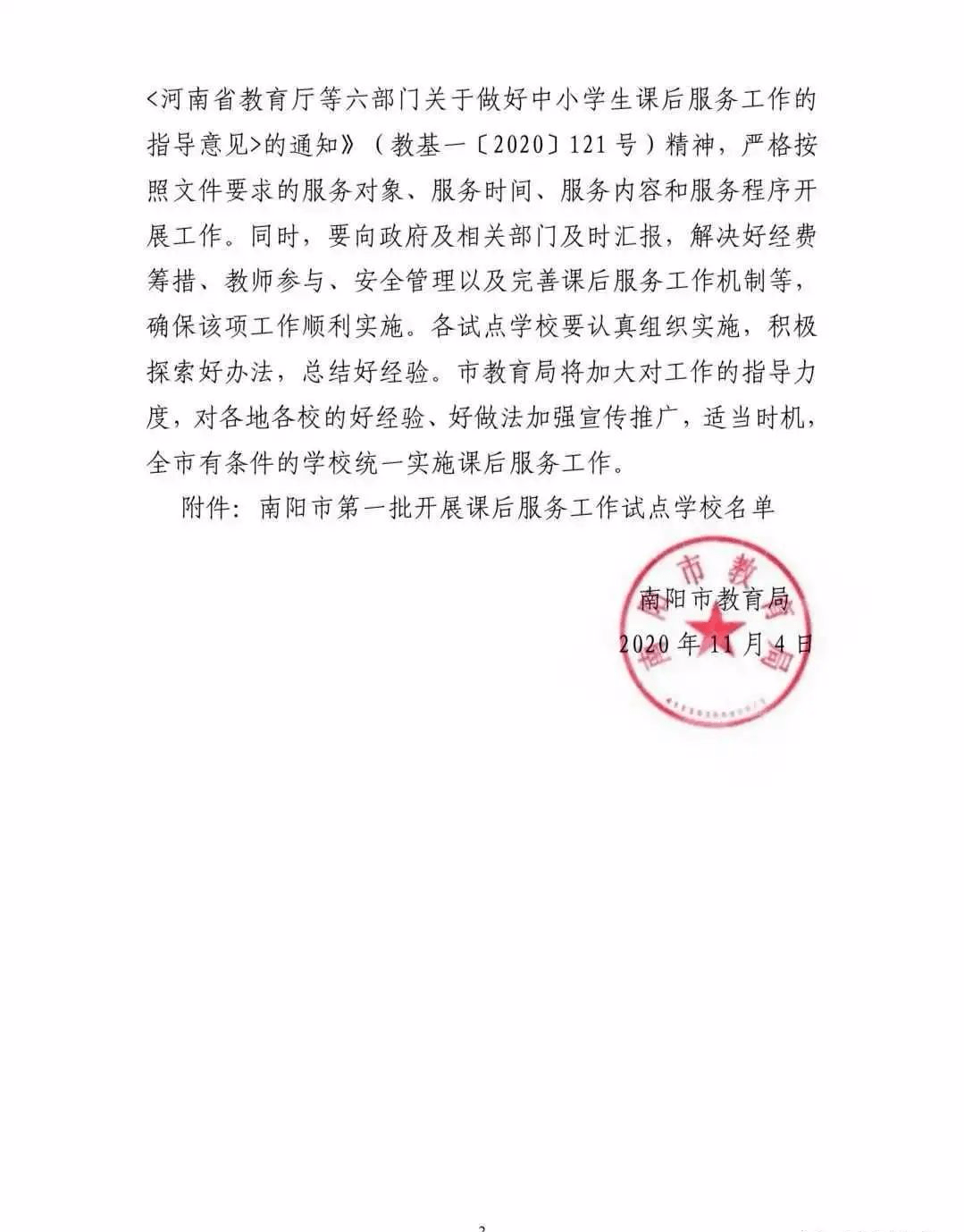 11月4日,南阳市教育局发布《 河南省教育厅等六部门做好中小学生课后