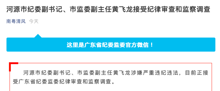 河源市纪委副书记,市监委副主任黄飞龙涉嫌严重违纪违法,目前正接受