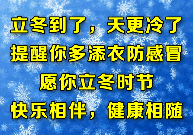 今日立冬最温暖的祝福送给你越早打开越好