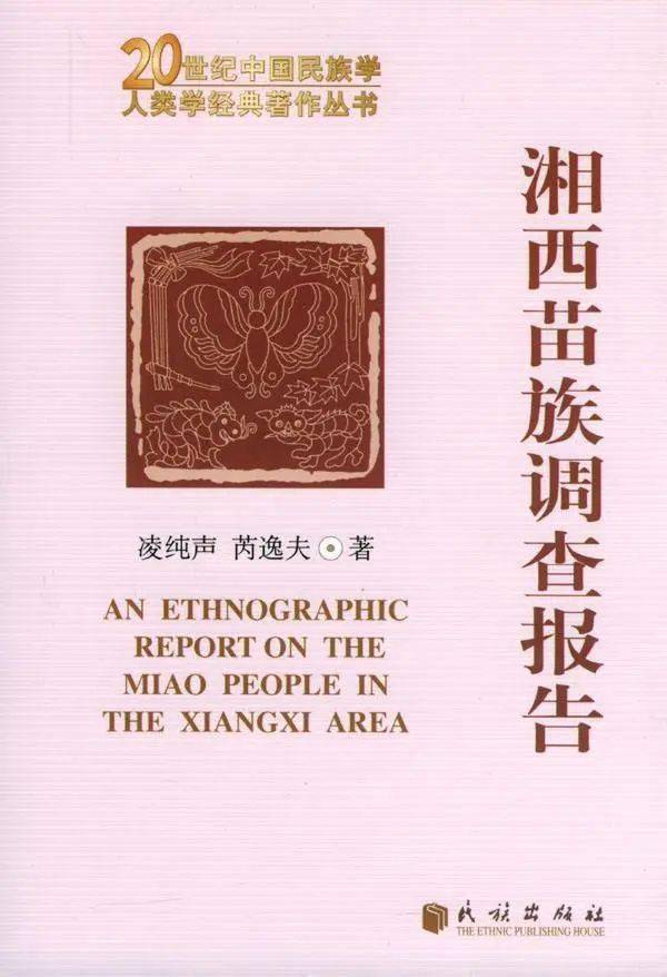 他说"现代芮逸夫及他与凌纯声著的《湘西苗族调查报告》的人类学者实