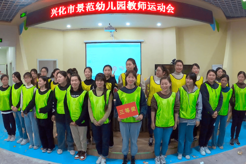阳光景幼奔跑吧景幼兴化市景范幼儿园教师运动会