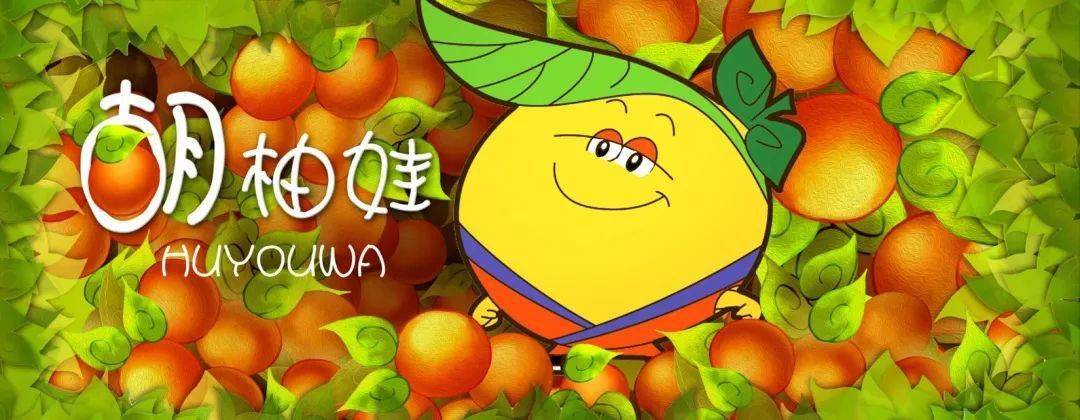 赞!《胡柚娃》亮相省级杂志