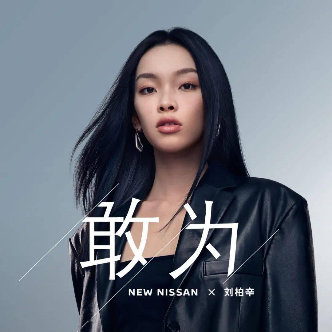 newnissanx刘柏辛品牌焕新主题曲登陆qq音乐网易云两大平台