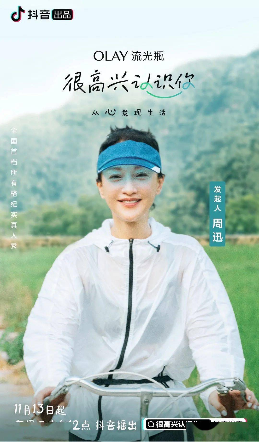 《很高兴认识你》活出普通人的高光时刻 跟着周迅和阿雅探寻最美中国