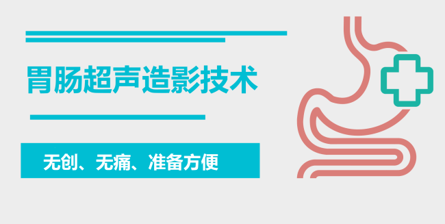 烟台富顺医院开展胃肠超声造影技术让您轻松检查胃肠病