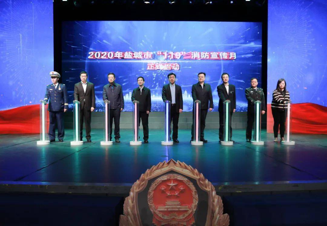 2020年"119"消防宣传月启动仪式在盐城市青少年活动中心礼堂成功举办