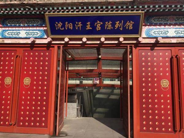 王宫|沈阳这个遗址，尘封百年！免费参观！