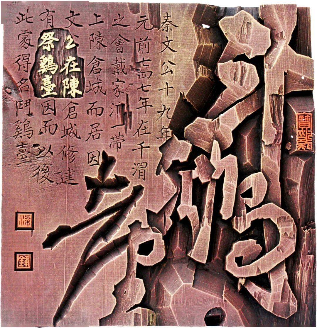 第九届陕西省艺术节"千古陈仓华夏之光"现代刻字艺术作品展(一)