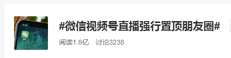 直播|微信视频号直播强行置顶朋友圈！网友炸了：丑出天际