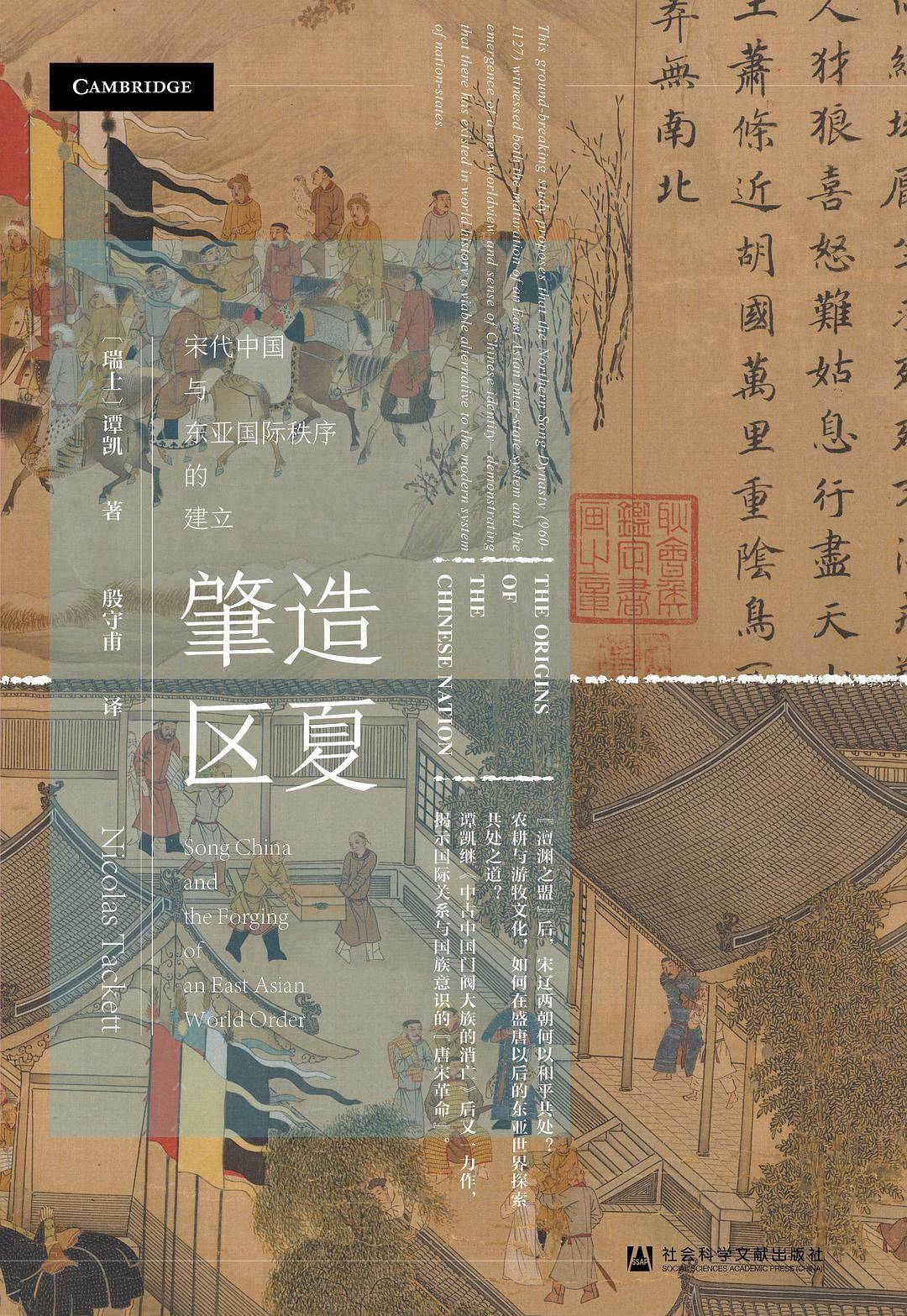 刘云军|刘云军评《肇造区夏》︱宋朝国族主义——历史真实抑或假象？