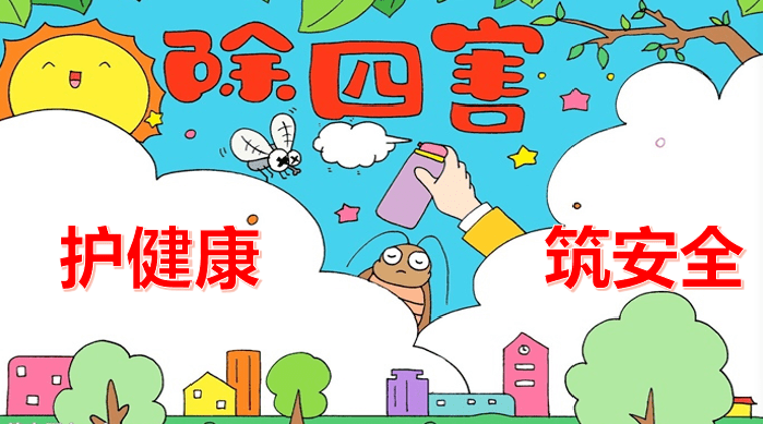 【吉纽思·万境园】除四害,护健康,筑安全