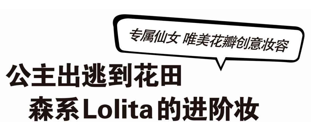 眼影|进阶吧!COSER!跌入魔法森林的少女