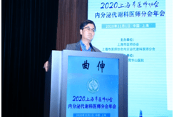 代谢|【喜讯】2020上海市医师协会内分泌代谢科医师分会年会召开我院内分泌代谢科病例在大会中获奖