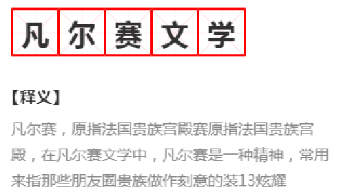 上流社会|凡尔赛文学——炫耀留给自己，尴尬留给别人