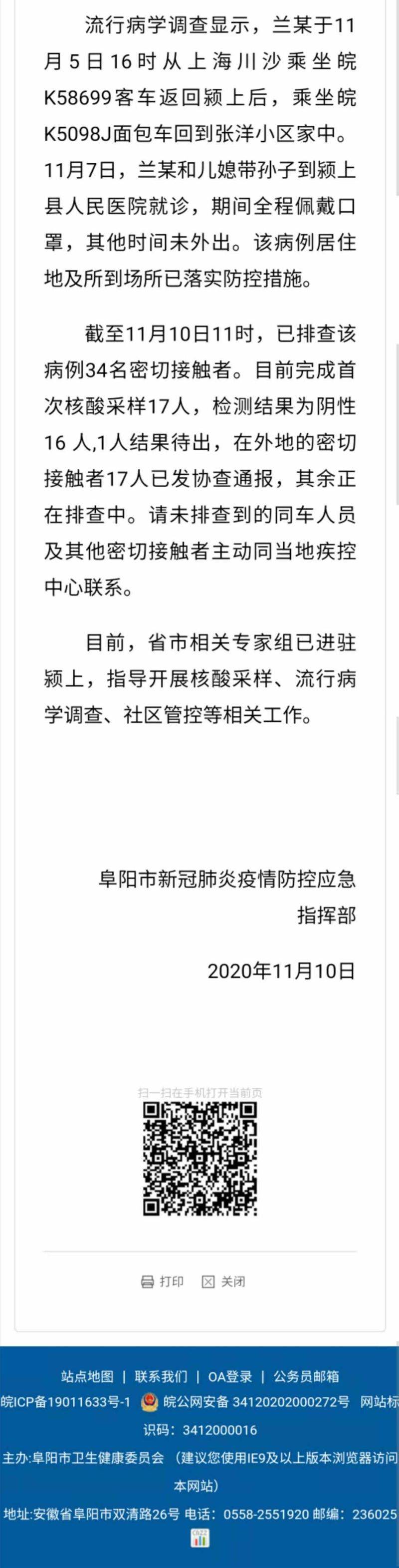 关联|安徽省阜阳市颍上县确诊一例上海关联新冠肺炎病例