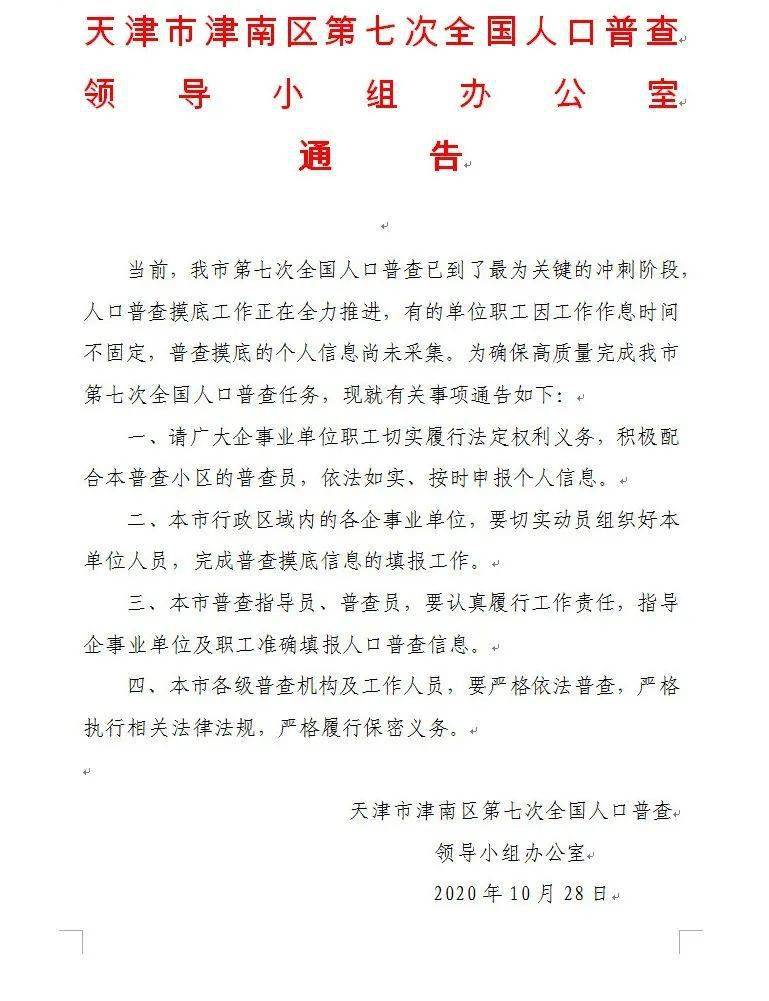 天津第七次人口普查系统_第七次人口普查图片