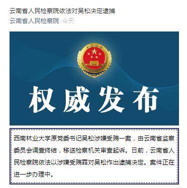 金沙澳门官方网-
西南林业大学原党委书记吴松涉嫌受贿罪被逮捕(图1)