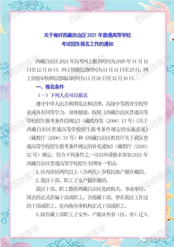 西藏自治区|11月12日！西藏自治区2021年高考开始报名