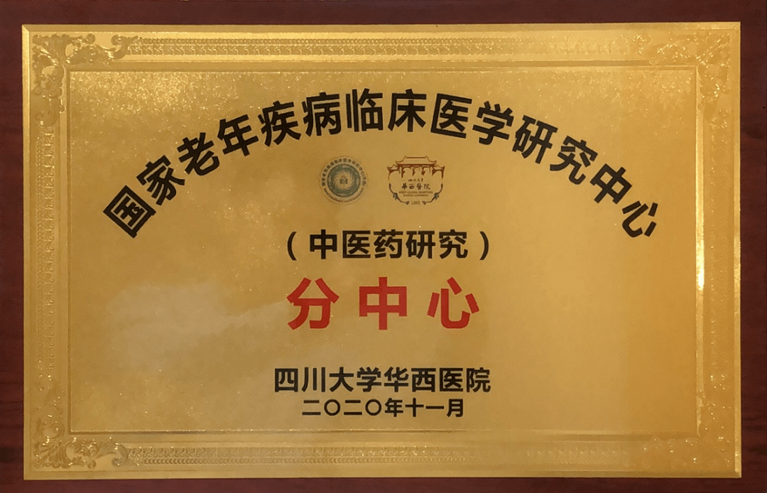 我院成功申报国家老年疾病临床研究中心中医药研究分中心!_医学