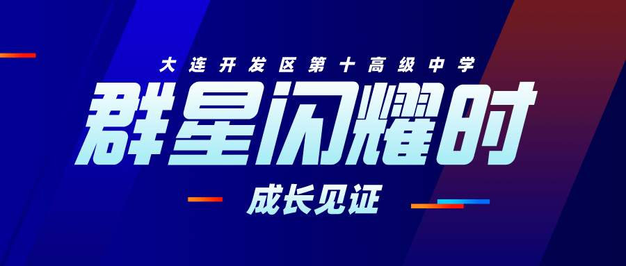 2020年大连开发区中_金普讲“疫”面孔2020