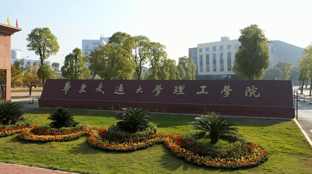 华东交通大学理工学院!