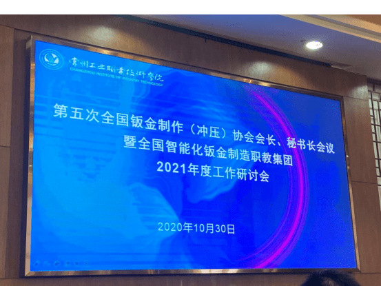 kb体育【会议纪要】2020年第五次全国钣金制作（冲压）协会会长、秘书长会议暨全国智能化钣金制造职教集团21年度工作研讨会(图1)