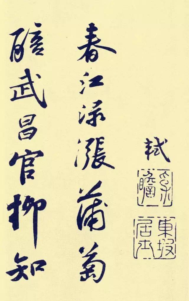 苏轼书《武昌西山诗帖》，真是精彩！_圣求
